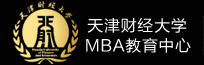 天津財經(jīng)大學mba教育中心